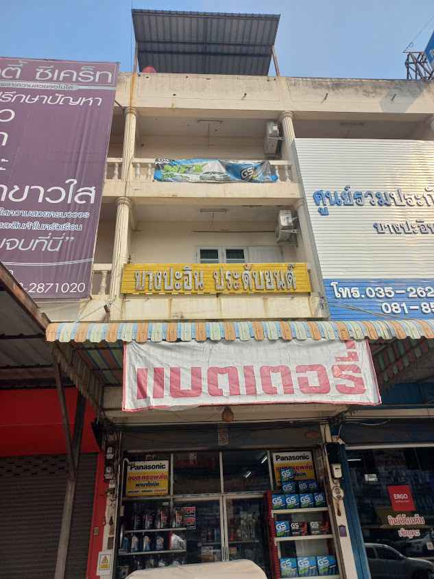 บางปะอินแบตเตอรี่
