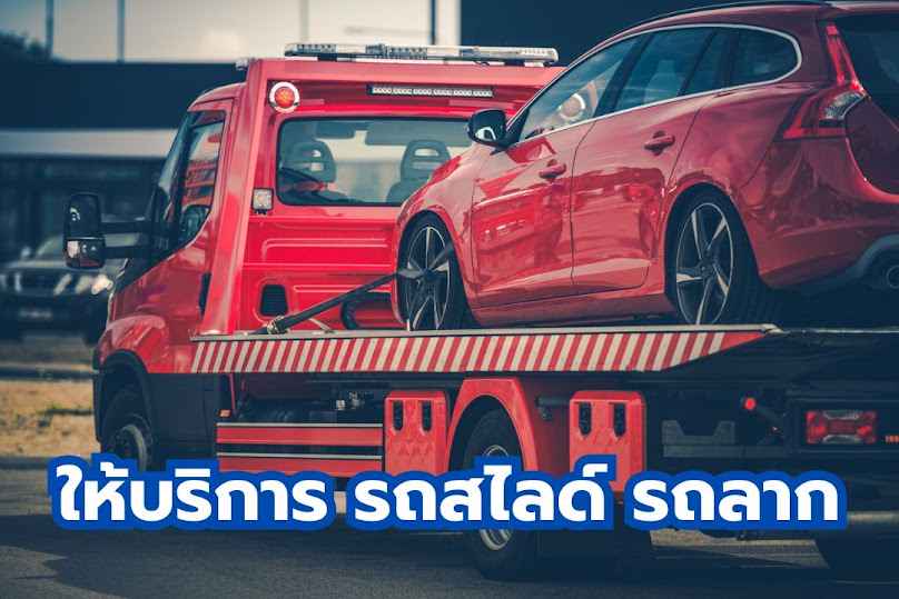 บางระกำ รถสไลด์ พิษณุโลก รถเสีย เสียพัง เคลื่อนย้ายรถ - 2