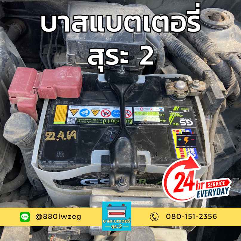 บาสแบตเตอรี่ สุระ2 - 2