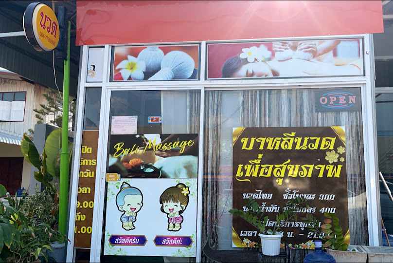 บาหลีนวดเพื่อสุขภาพ - 2
