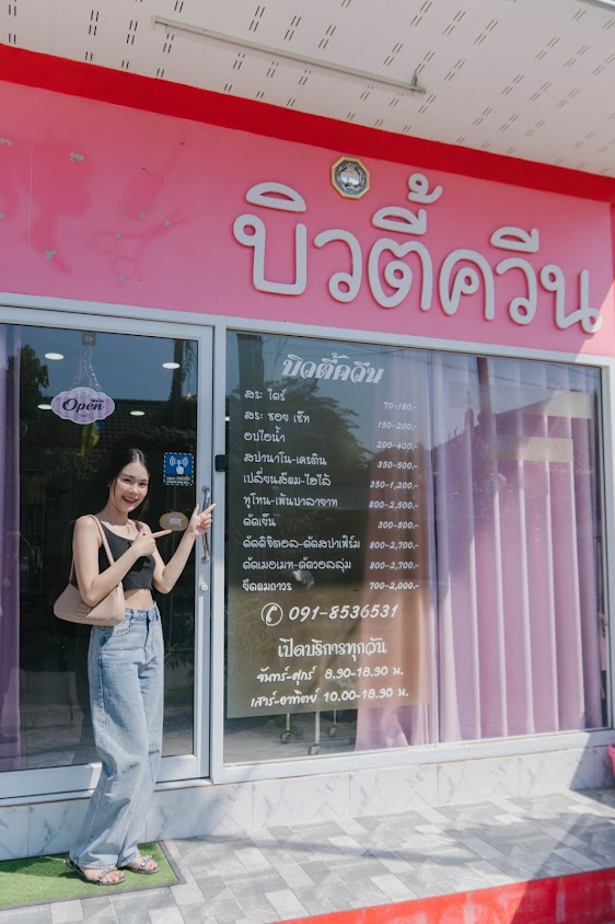 บิวตี้ควีน ร้านเสริมสวยเชียงราย - 2
