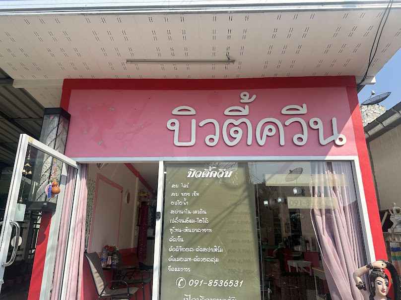 บิวตี้ควีน ร้านเสริมสวยเชียงราย - 3
