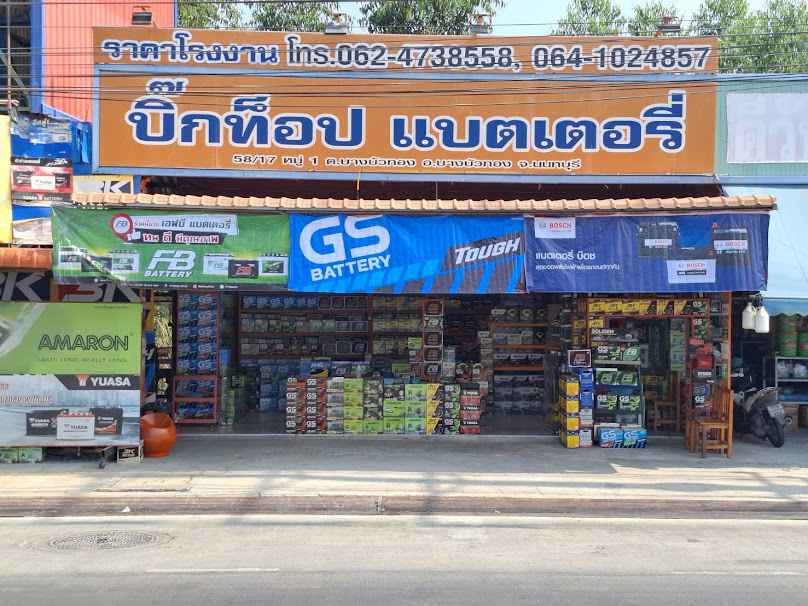 บิ๊กท็อปแบตเตอรี่