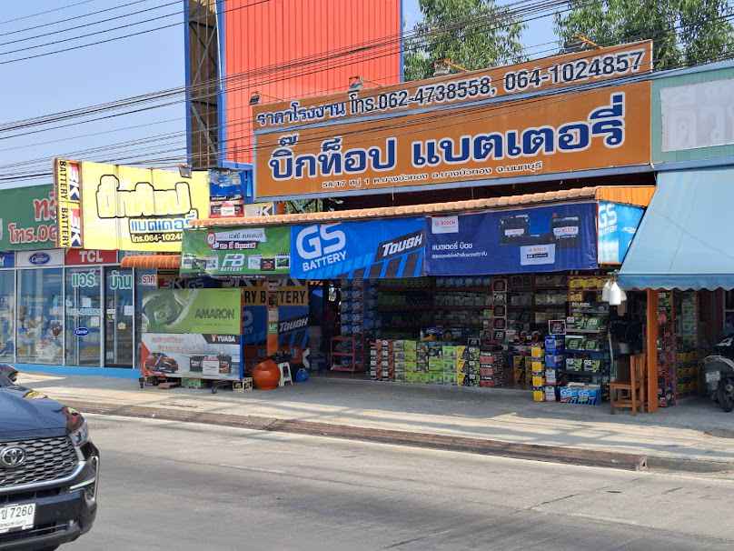 บิ๊กท็อปแบตเตอรี่ - 3