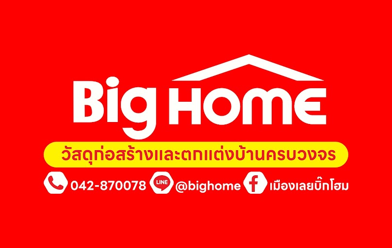 บิ๊กโฮม เลย - 4
