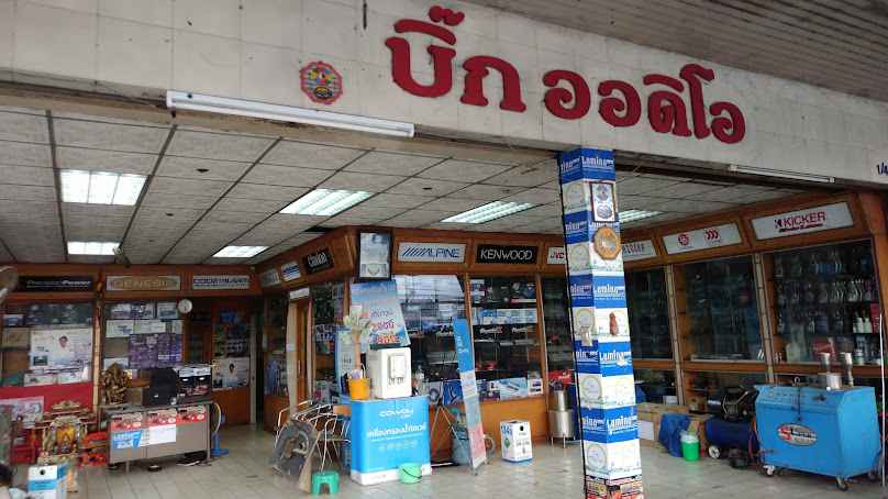บิ๊ก ออดิโอ ขอนแก่น