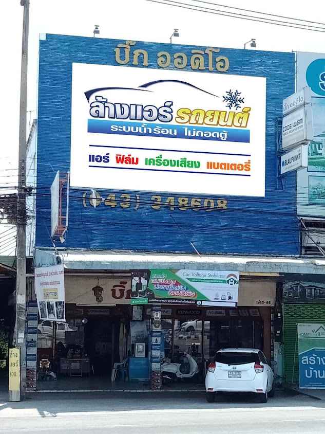 บิ๊ก ออดิโอ ขอนแก่น - 2