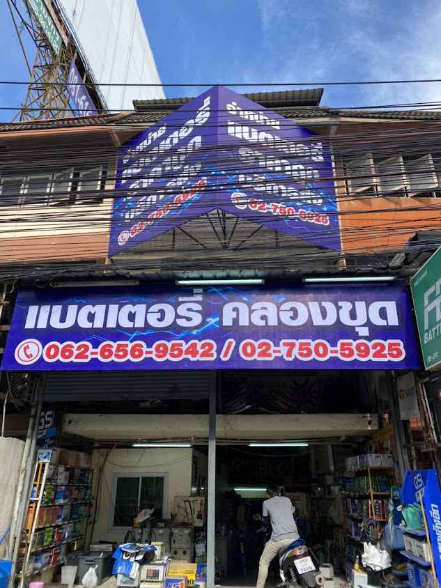 บีที การค้า & BTแบตเตอรี่ - 4