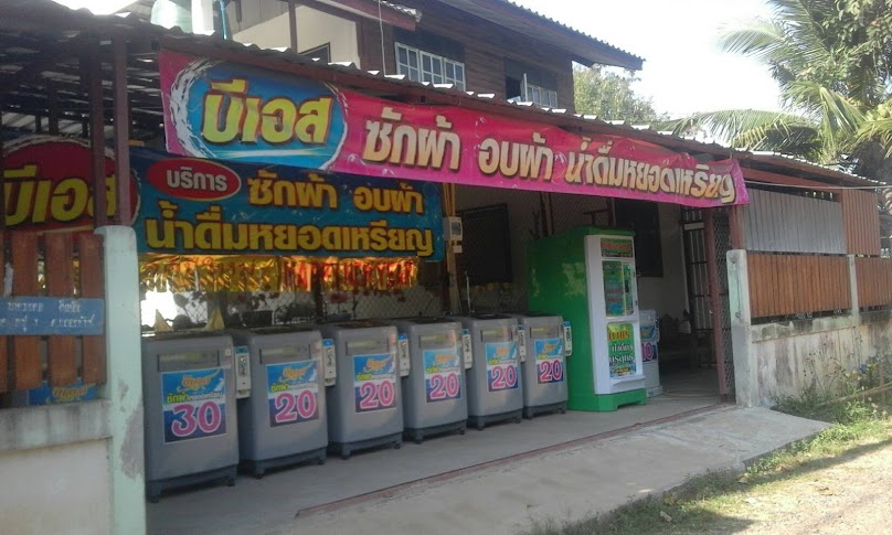 บีเอส ซักผ้าหยอดเหรียญ