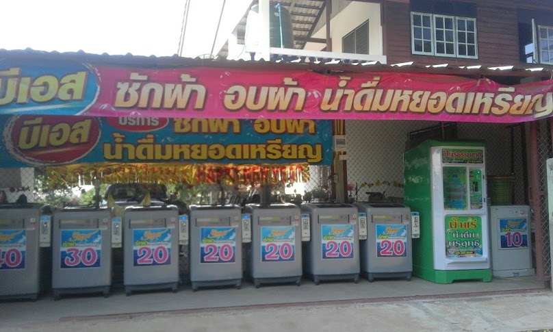 บีเอส ซักผ้าหยอดเหรียญ - 2