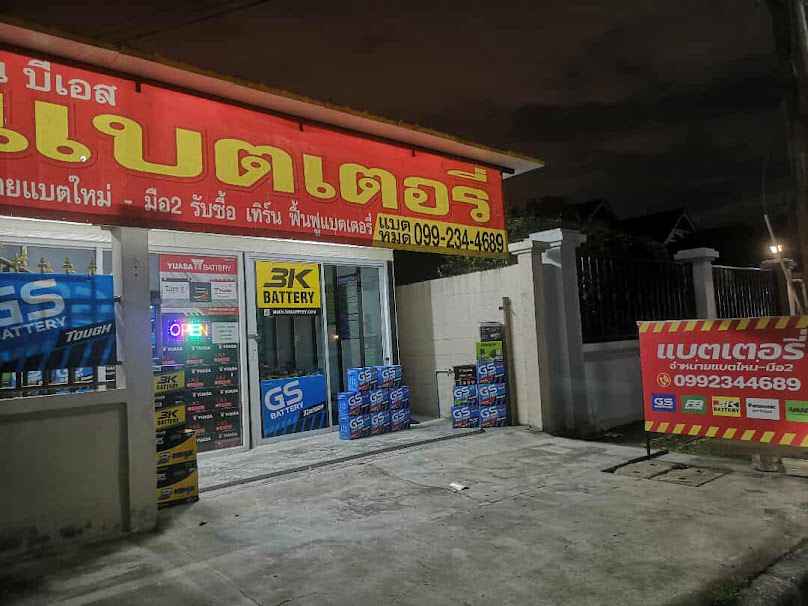 บีเอส แบตเตอรี่ สาขา 2