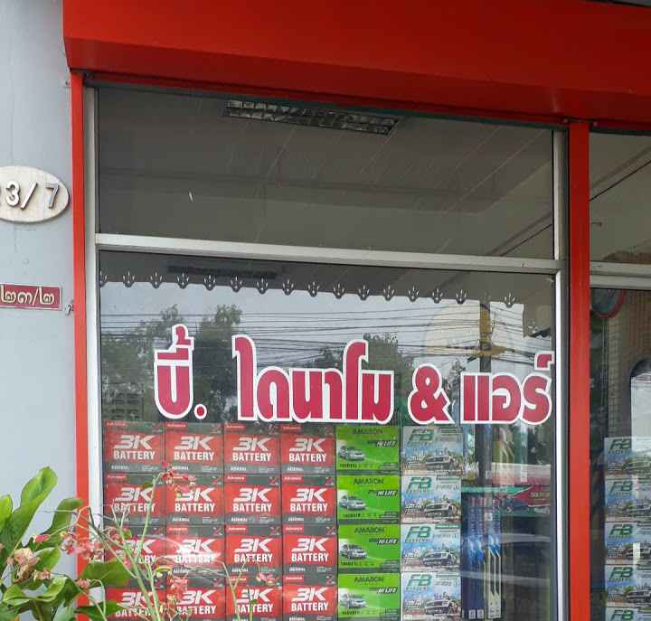 บี้ไดนาโม-แอร์ - 2