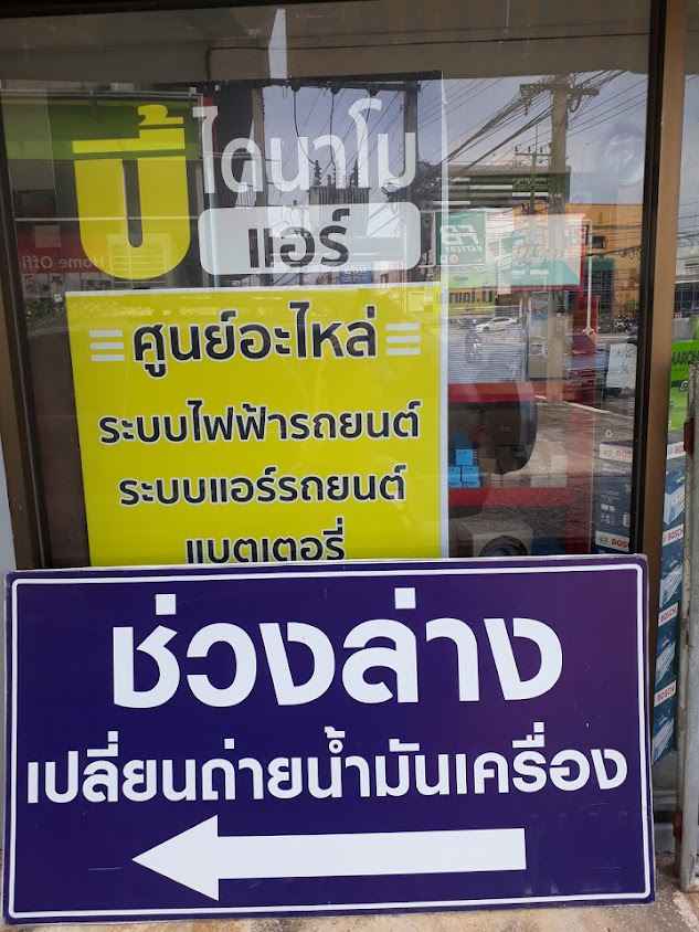 บี้ไดนาโม-แอร์ - 3