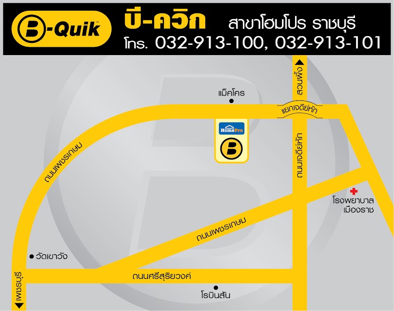 บี-ควิก โฮมโปร ราชบุรี (ตรงข้ามแม็คโคร) - 3
