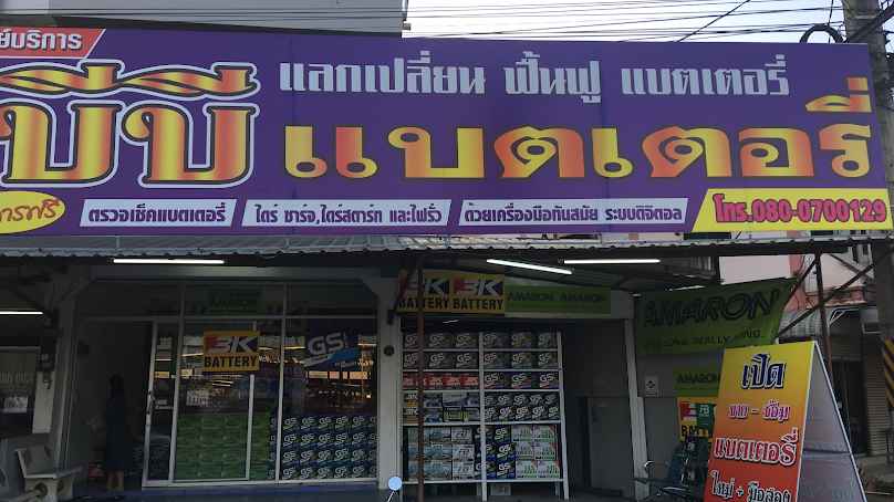 บี บี แบตเตอรี่ - 3