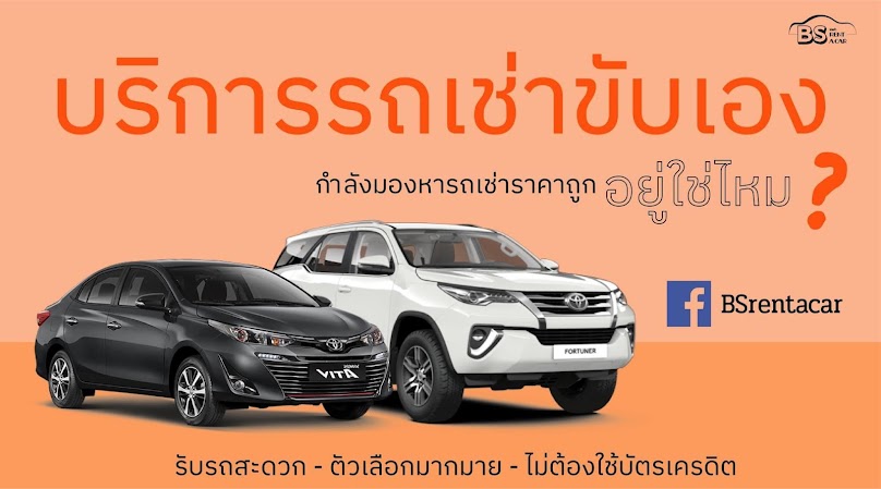 บี เอส รถเช่า - 2