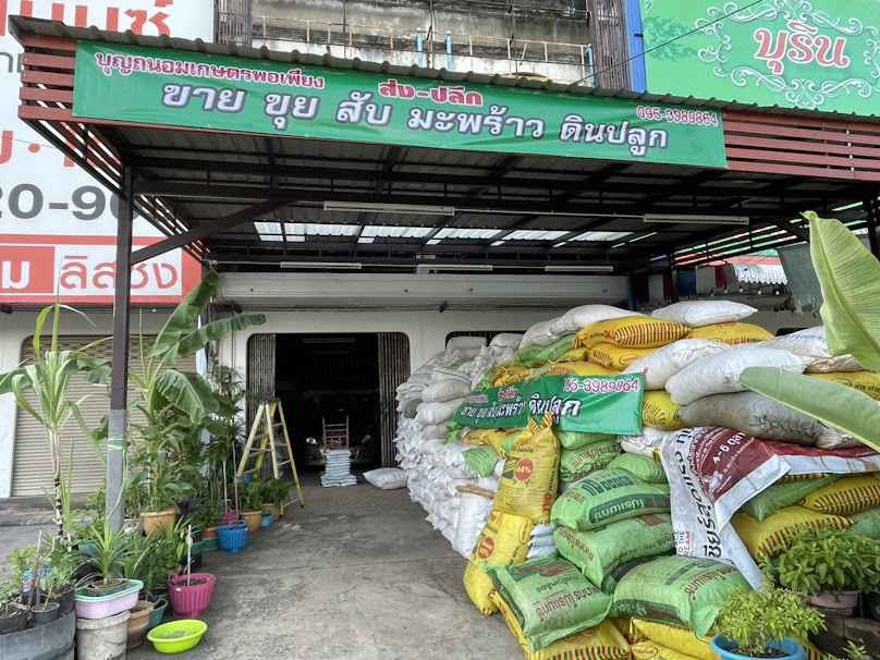 บุญถนอม เกษตรพอเพียง - 4