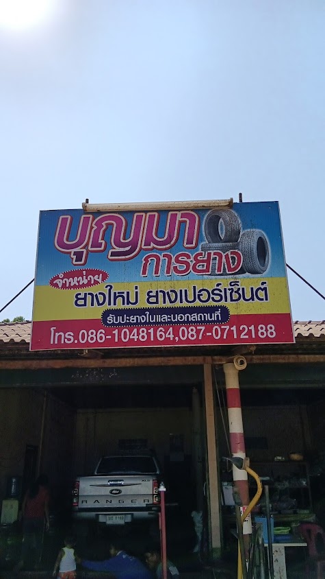 บุญมาการยาง - 1