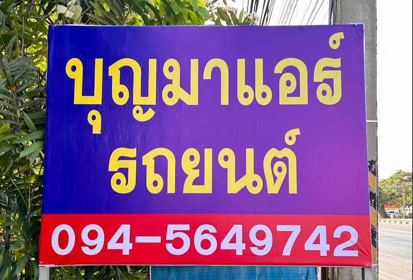 บุญมาแอร์ กาญจนบุรี