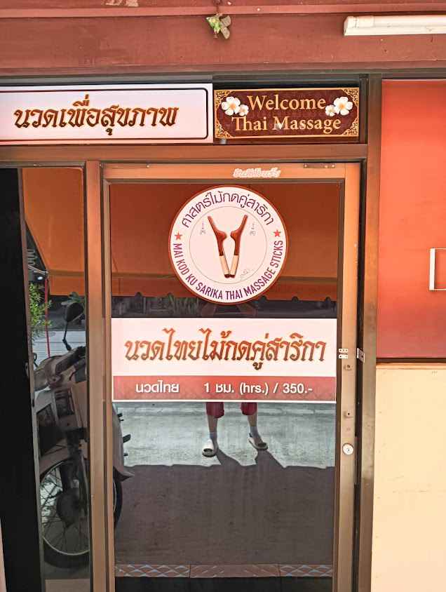 บุญลดานวดเพื่อสุขภาพ - 2