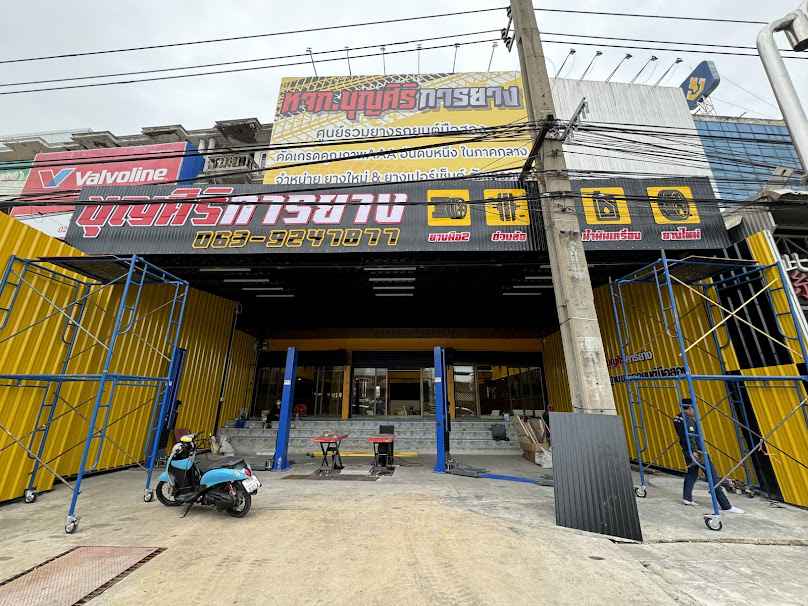 บุญศิริการยาง ศรีนครินทร์