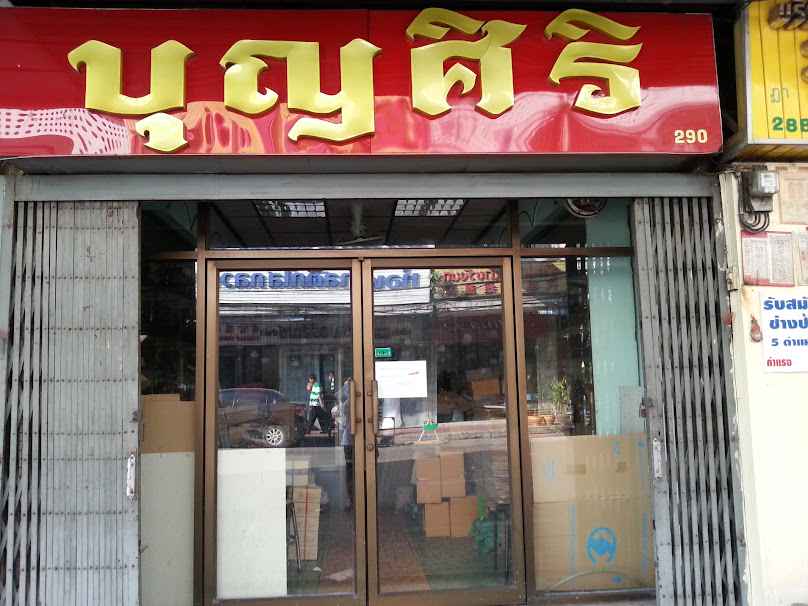 บุญศิริฮาร์ดแวร์ - Boon Siri Hardware