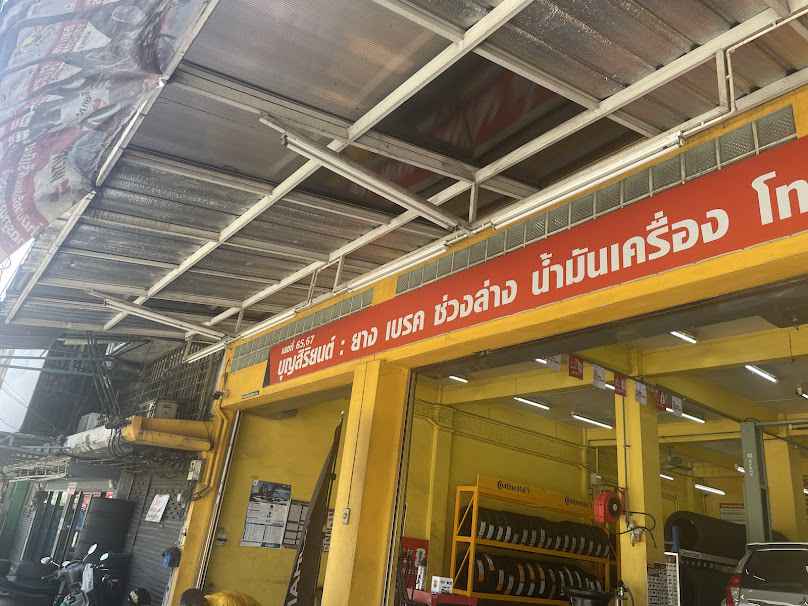 บุญสิริยนต์ - Boonsiriyon ปะยาง ซ่อมรถ เปลี่ยนยาง