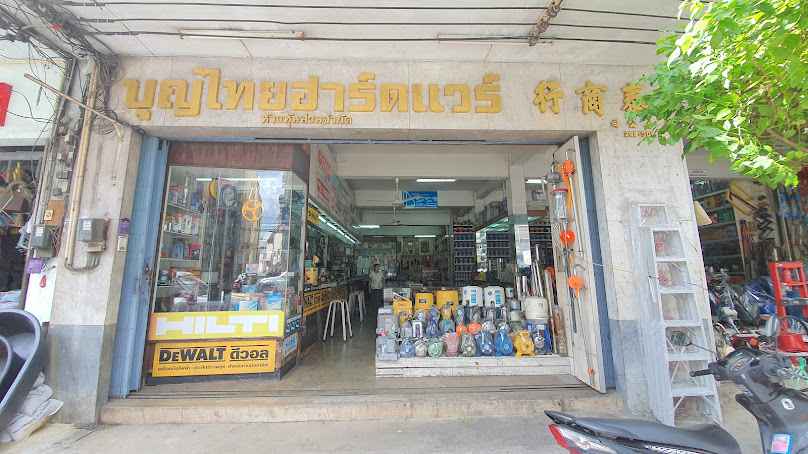บุญไทยฮาร์ดแวร์ - 1