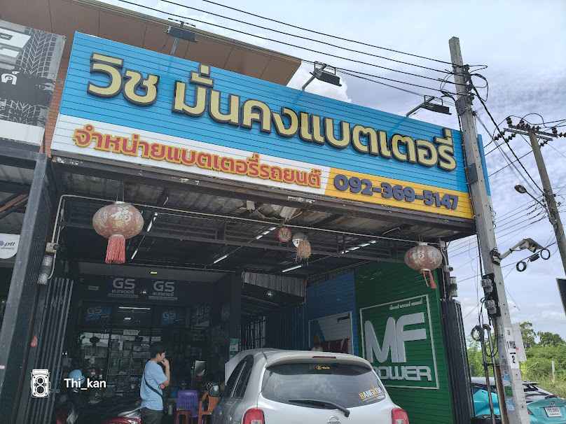 บูรพาแบตเตอรี่ - 4