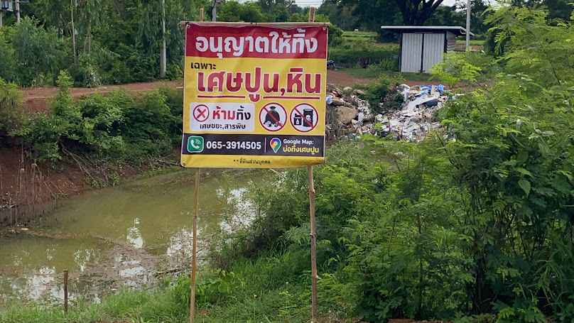 บ่อทิ้งเศษปูน