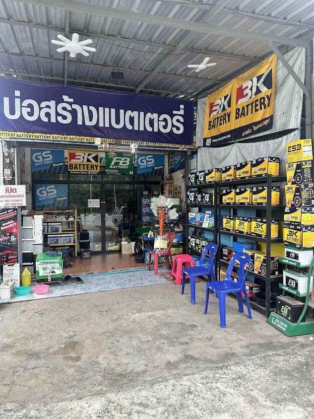 บ่อสร้างแบตเตอรี่