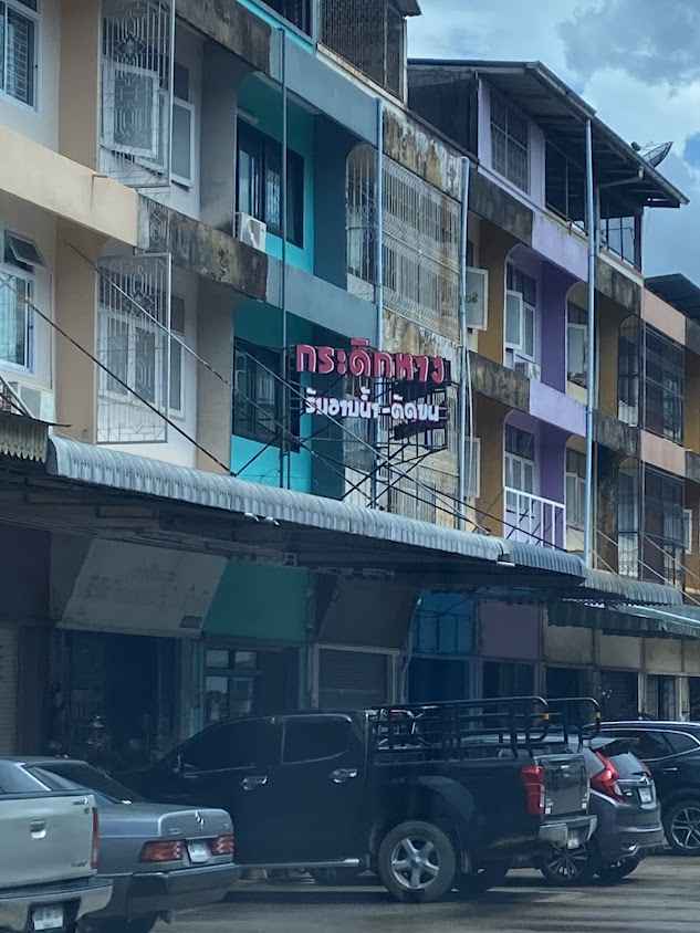 บ้านกระดิกหางตัดขน จันทบุรี - 2