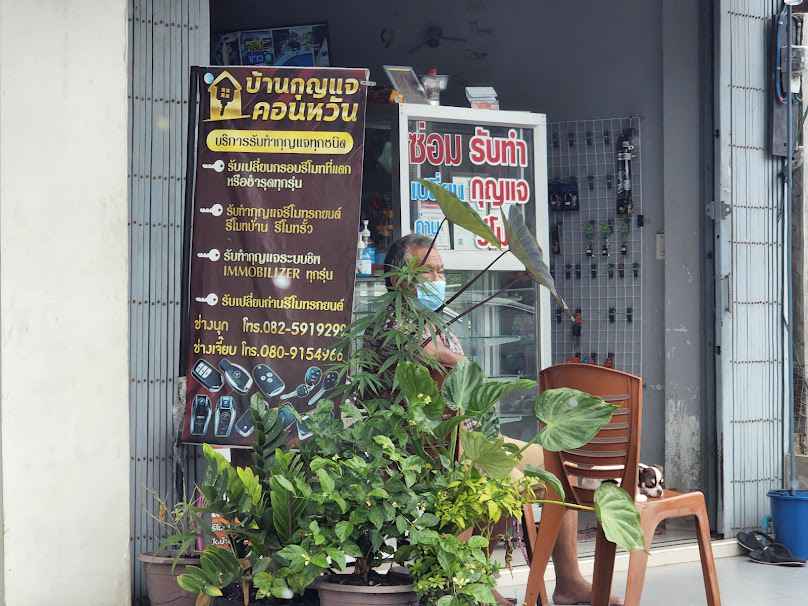 บ้านกุญแจคอนหวัน