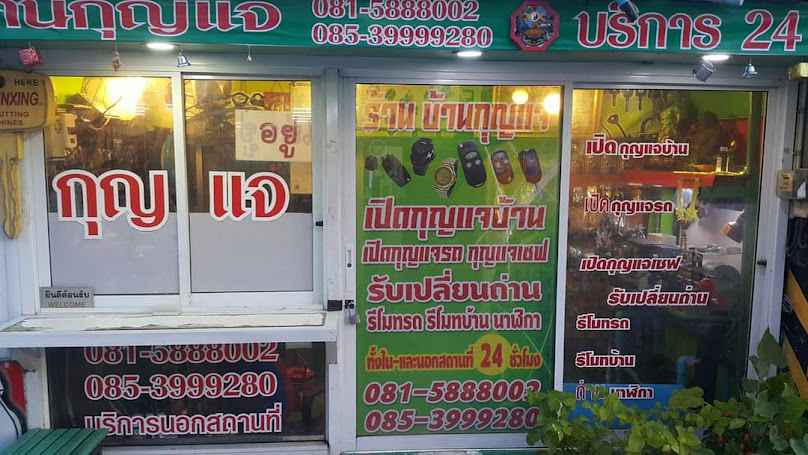 บ้านกุญแจ