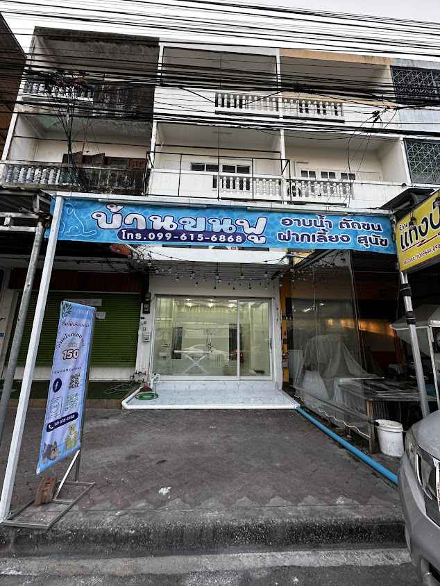 บ้านขนฟู อาบน้ำ ตัดขน สุนัข