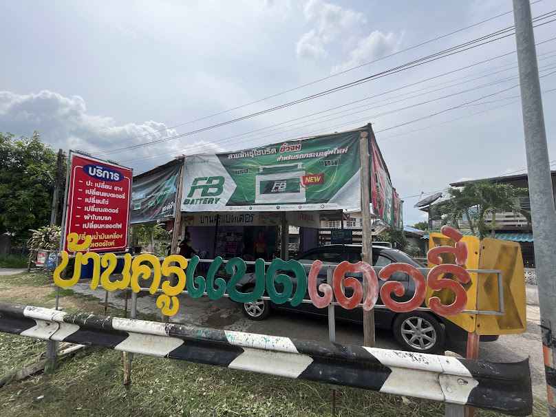 บ้านครูแบตเตอรี่