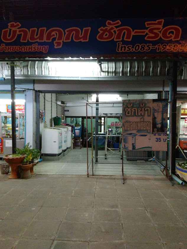 บ้านคุณ ซัก อบ รีด