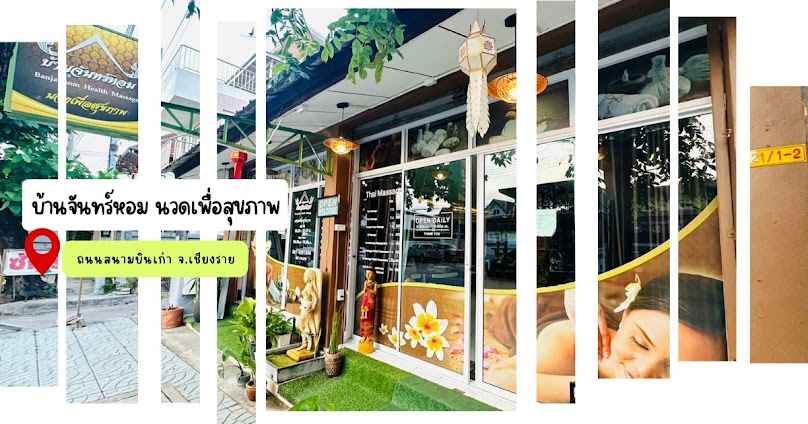 บ้านจันทร์หอม นวดเพื่อสุขภาพ