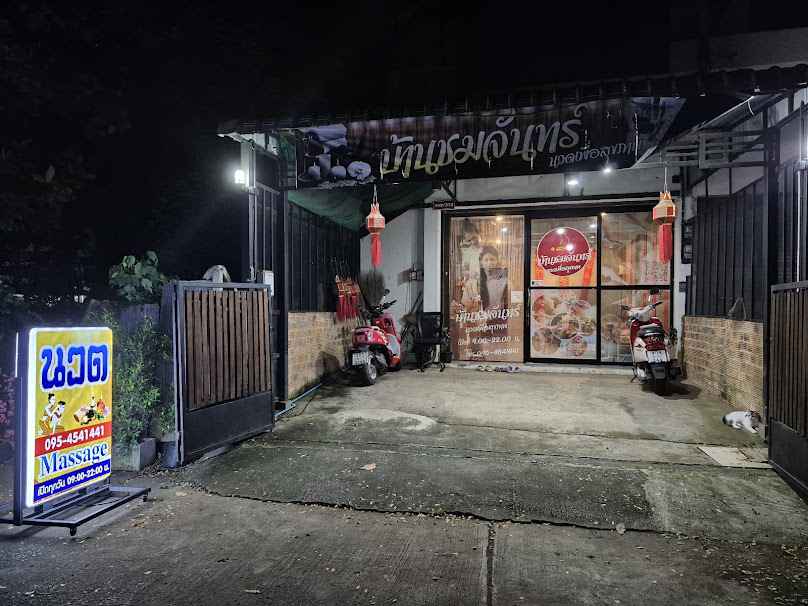 บ้านชมจันทร์ นวดแผนไทย chomchan Thai Massage