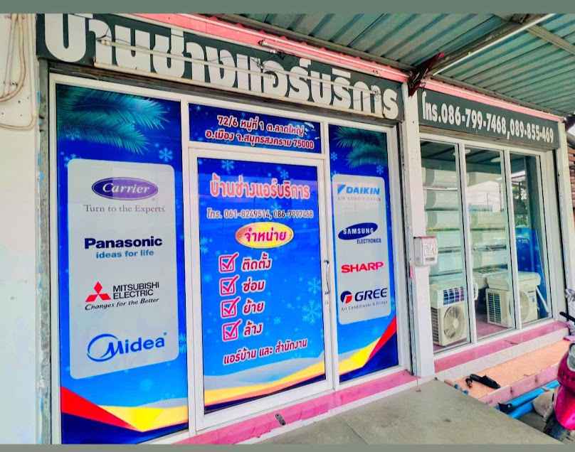 บ้านช่างแอร์ บริการ - 2
