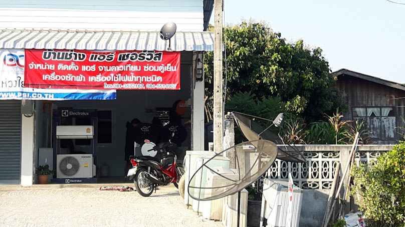 บ้านช่างแอร์&เชอร์วิส - 1