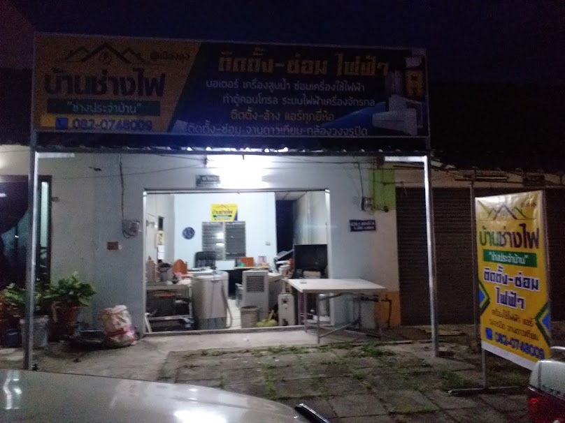 บ้านช่างไฟ เมืองลุง