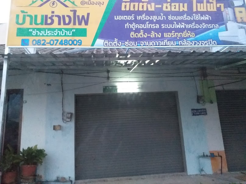 บ้านช่างไฟ เมืองลุง - 2
