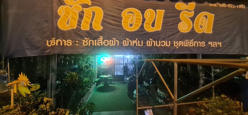 บ้านซักอบรีด - 3