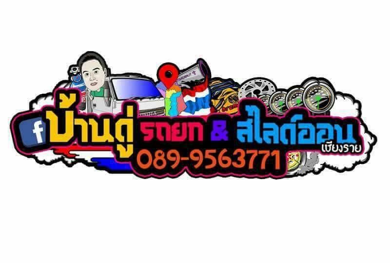 บ้านดู่รถยกรถสไลด์ออนเชียงราย - 3