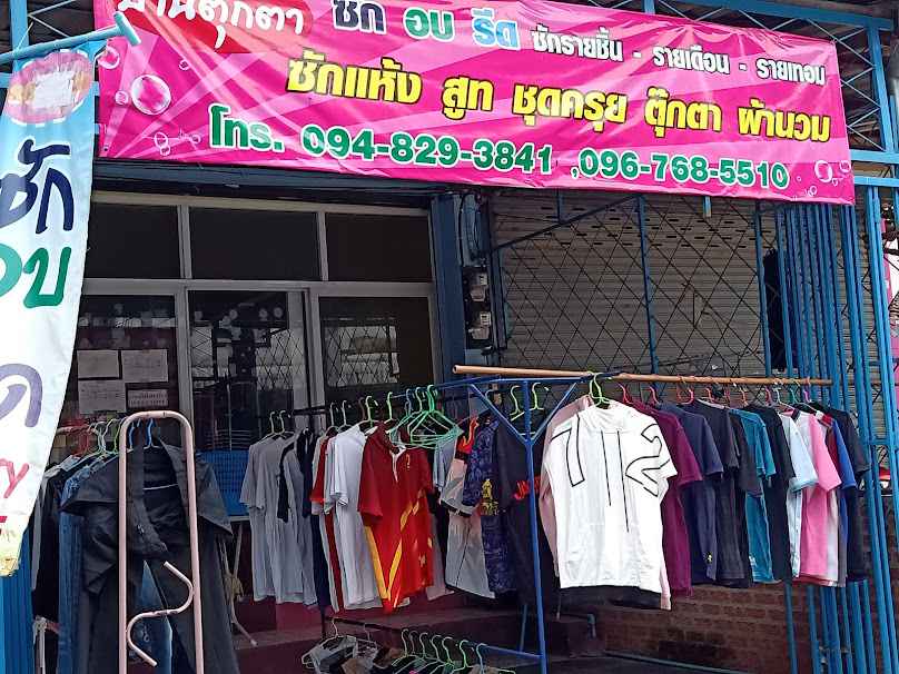 บ้านตุ๊กตา ซัก อบ รีด - 2