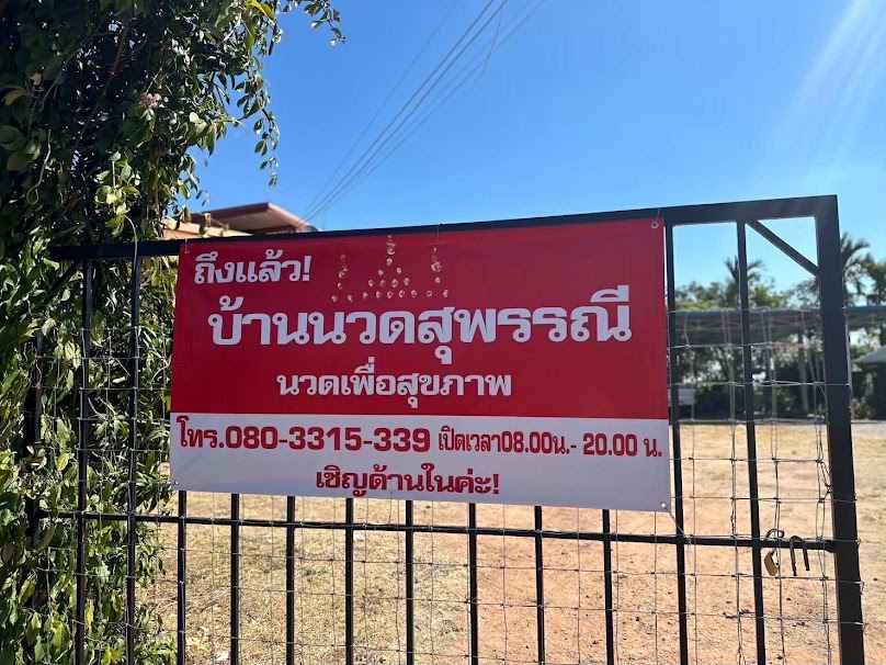 บ้านนวด สุพรรณี นวดเพื่อสุขภาพ