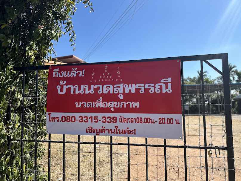 บ้านนวด สุพรรณี นวดเพื่อสุขภาพ - 2