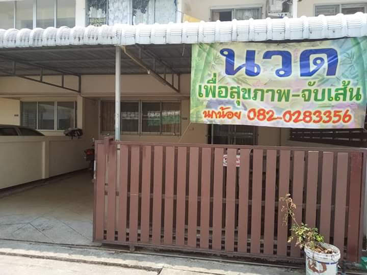 บ้านน้อยนวดผ่อนคลาย - 2