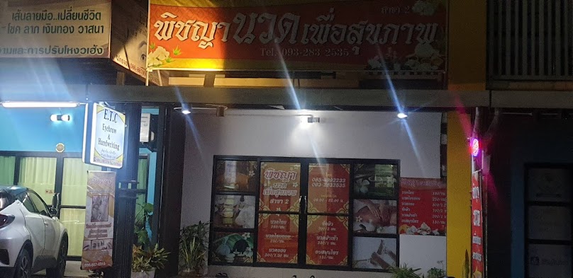 บ้านน้อยนวดผ่อนคลาย - 3